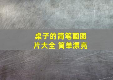 桌子的简笔画图片大全 简单漂亮